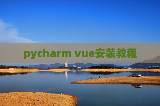 pycharm vue安装教程
