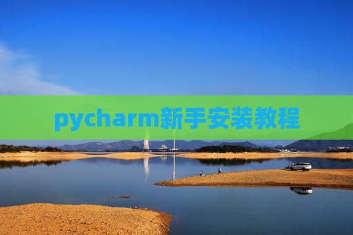 pycharm新手安装教程
